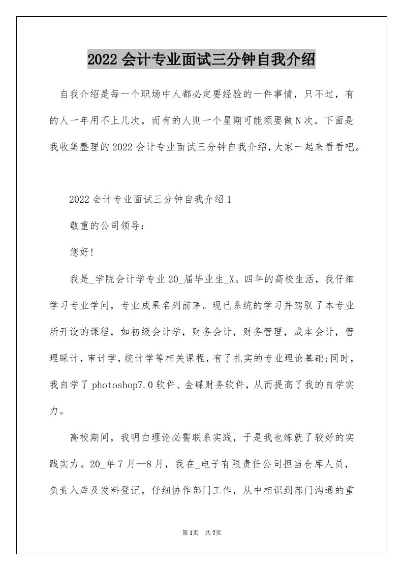 2022会计专业面试三分钟自我介绍