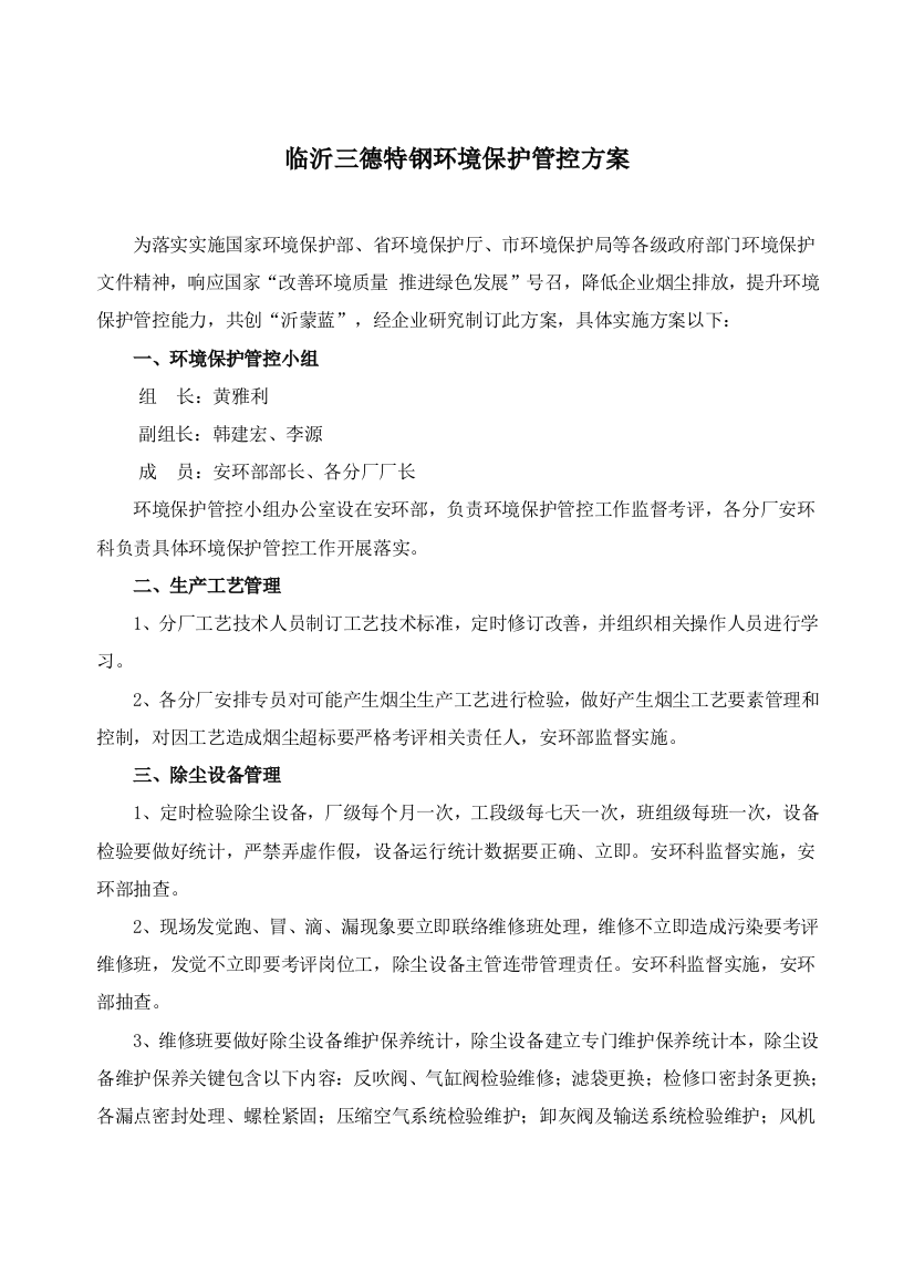 公司环保控制专项方案执行稿