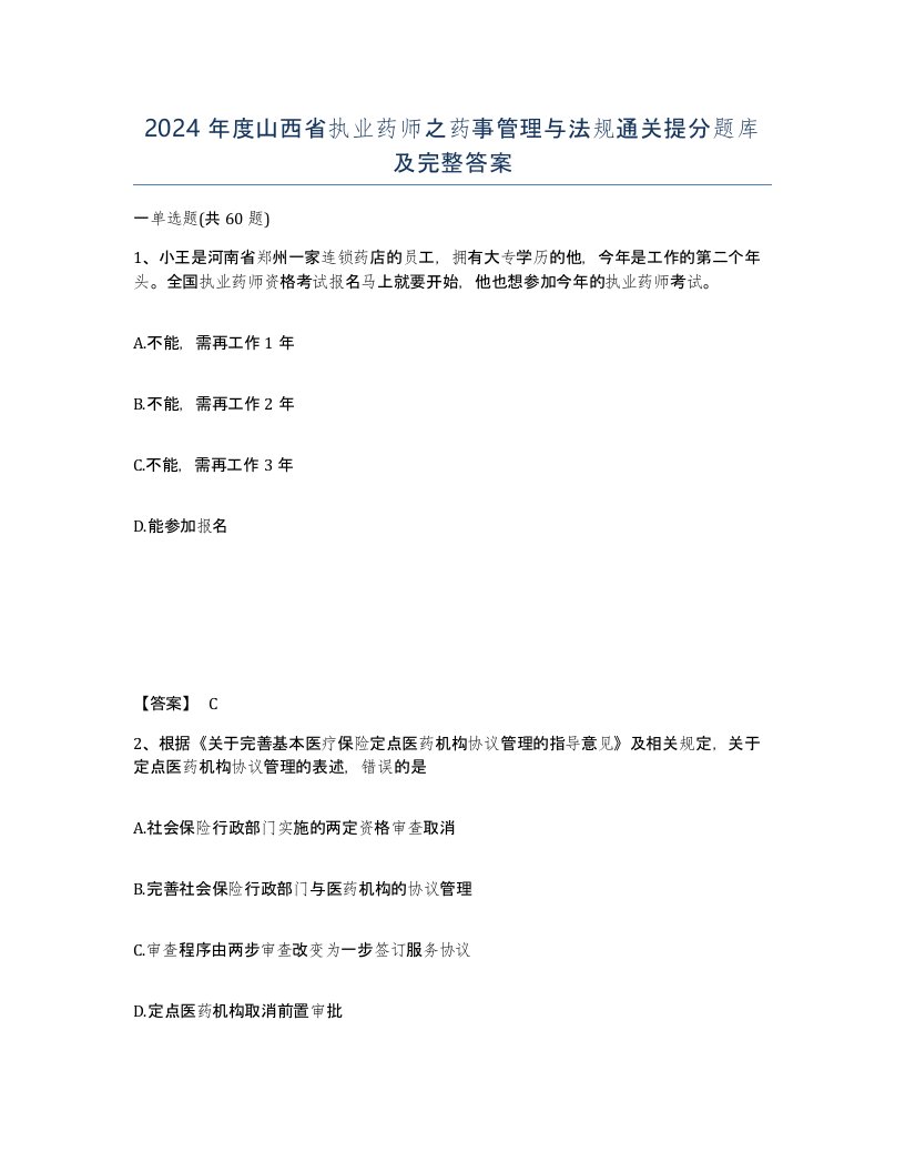 2024年度山西省执业药师之药事管理与法规通关提分题库及完整答案