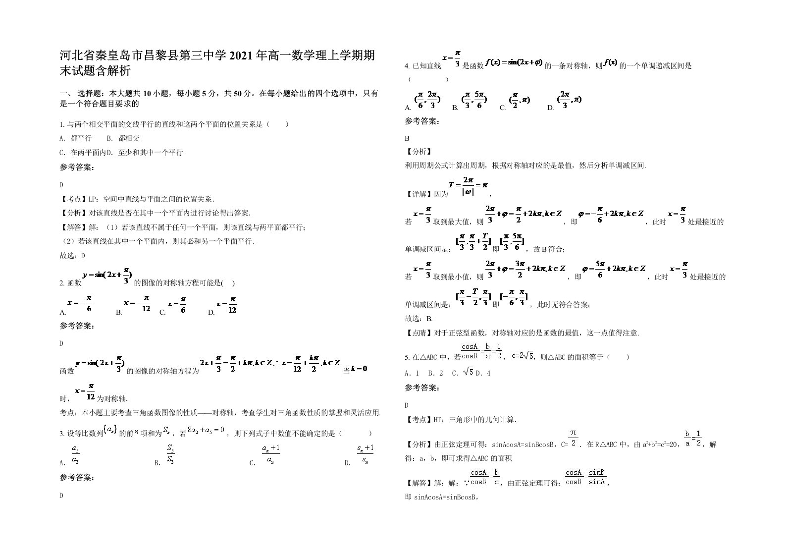 河北省秦皇岛市昌黎县第三中学2021年高一数学理上学期期末试题含解析