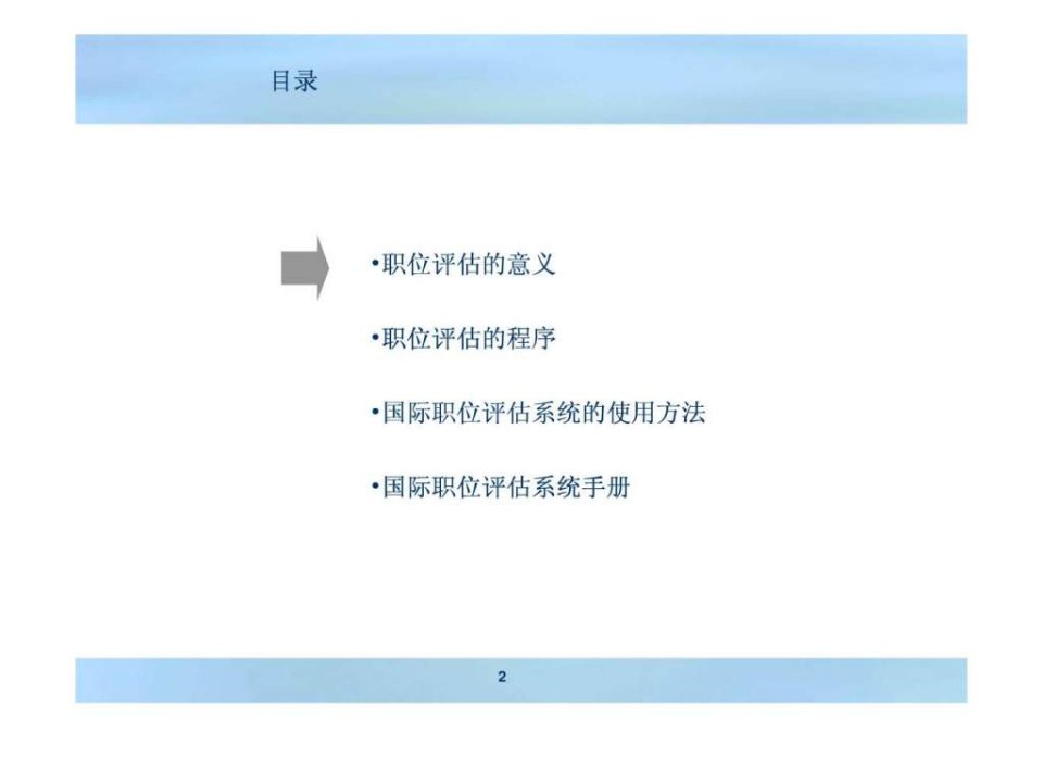 埃森哲职位评估方法及程序ppt课件