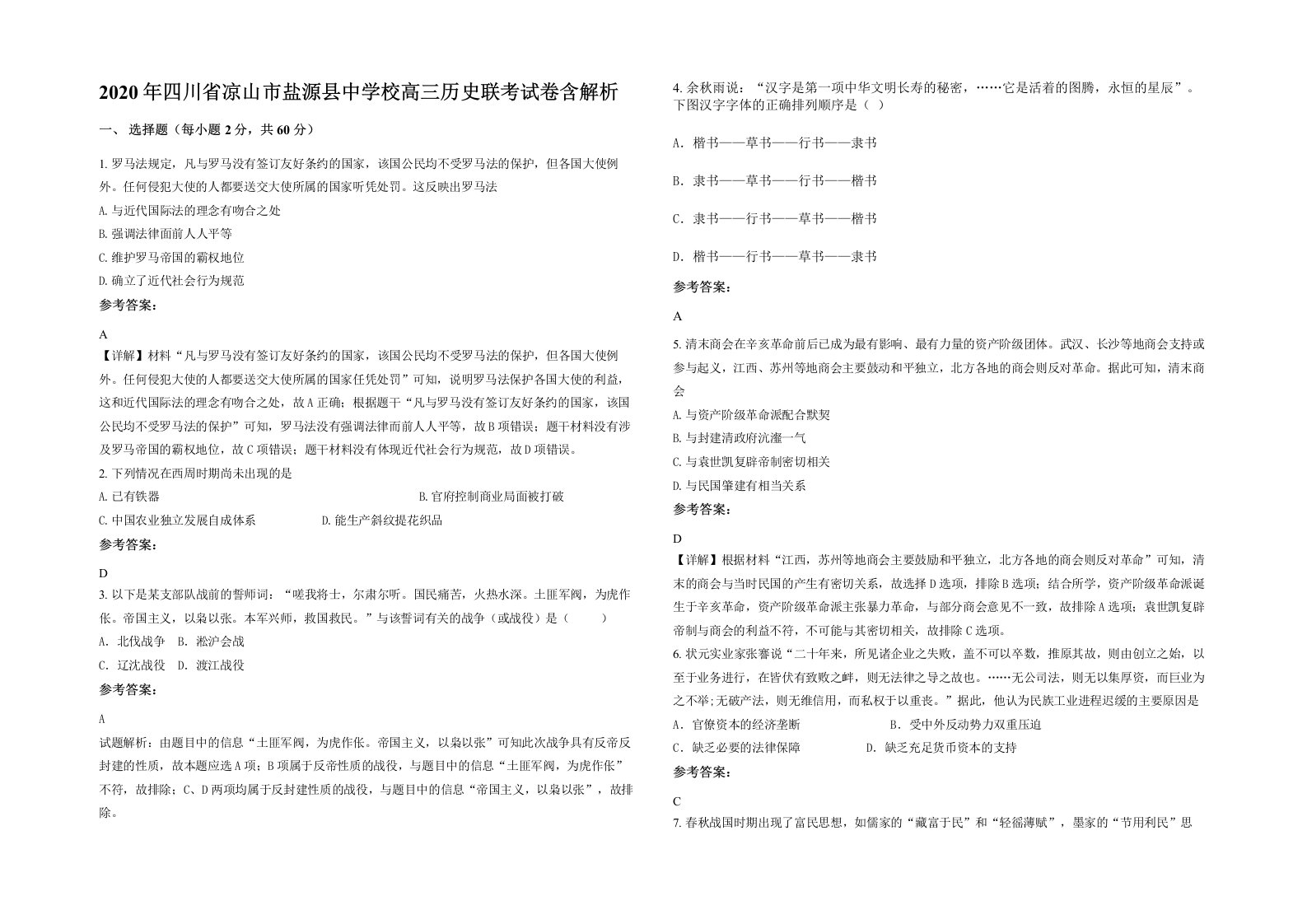 2020年四川省凉山市盐源县中学校高三历史联考试卷含解析