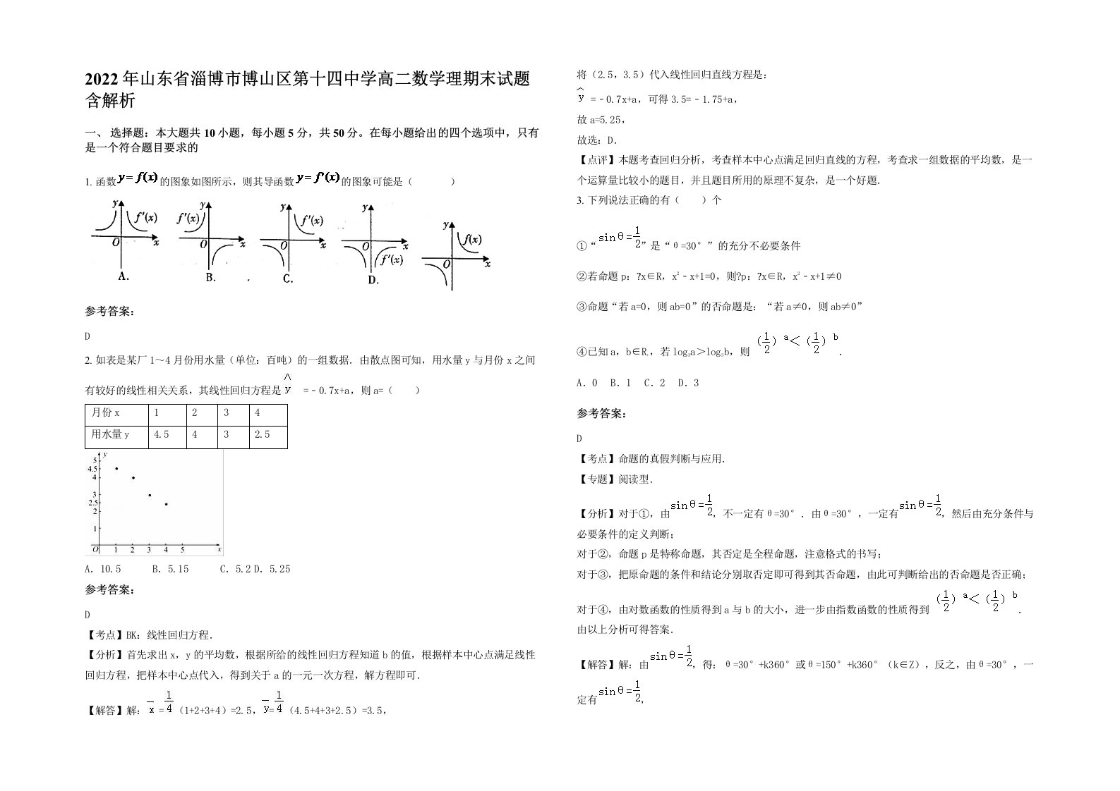 2022年山东省淄博市博山区第十四中学高二数学理期末试题含解析