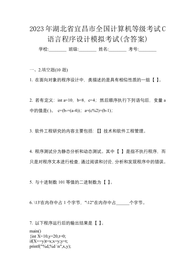 2023年湖北省宜昌市全国计算机等级考试C语言程序设计模拟考试含答案