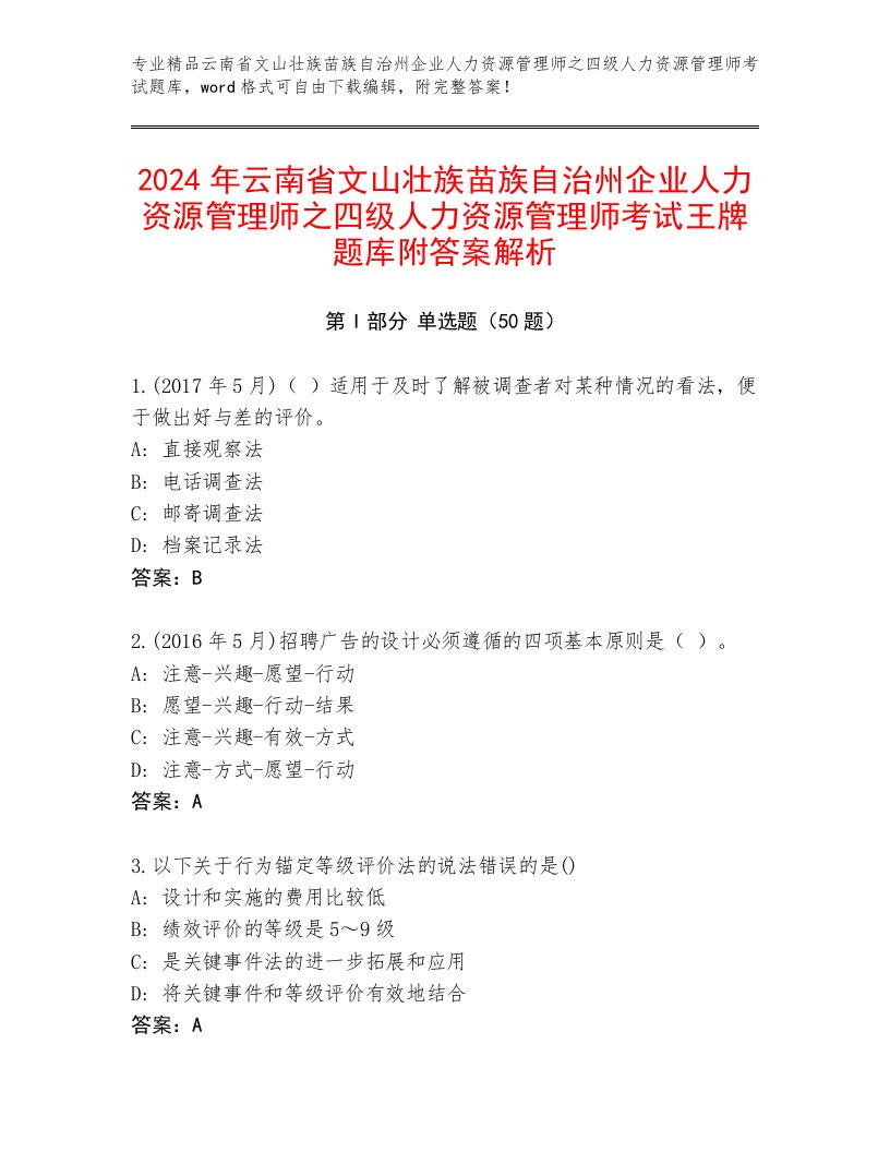 2024年云南省文山壮族苗族自治州企业人力资源管理师之四级人力资源管理师考试王牌题库附答案解析