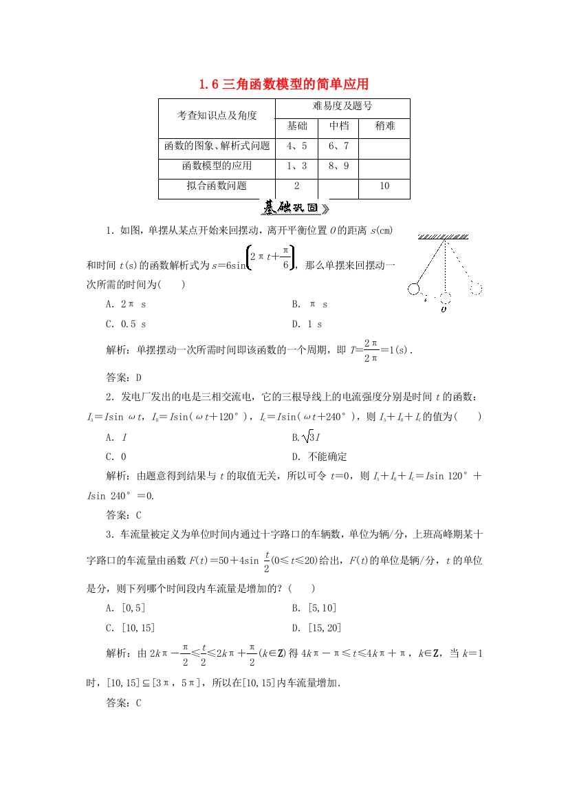 高中数学16三角函数模型的简单应用习题1新人教A版必修4