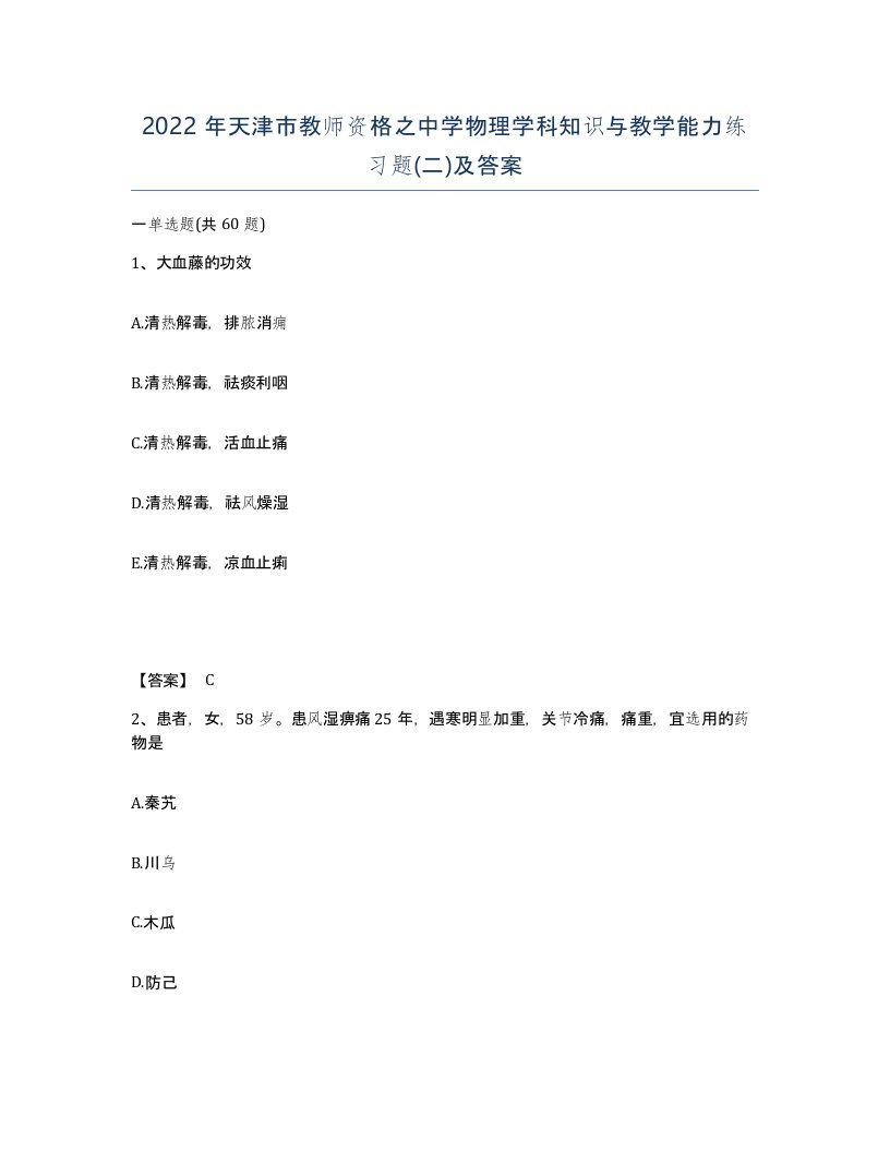 2022年天津市教师资格之中学物理学科知识与教学能力练习题二及答案