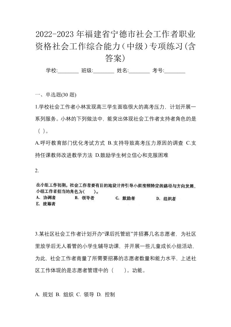 2022-2023年福建省宁德市社会工作者职业资格社会工作综合能力中级专项练习含答案