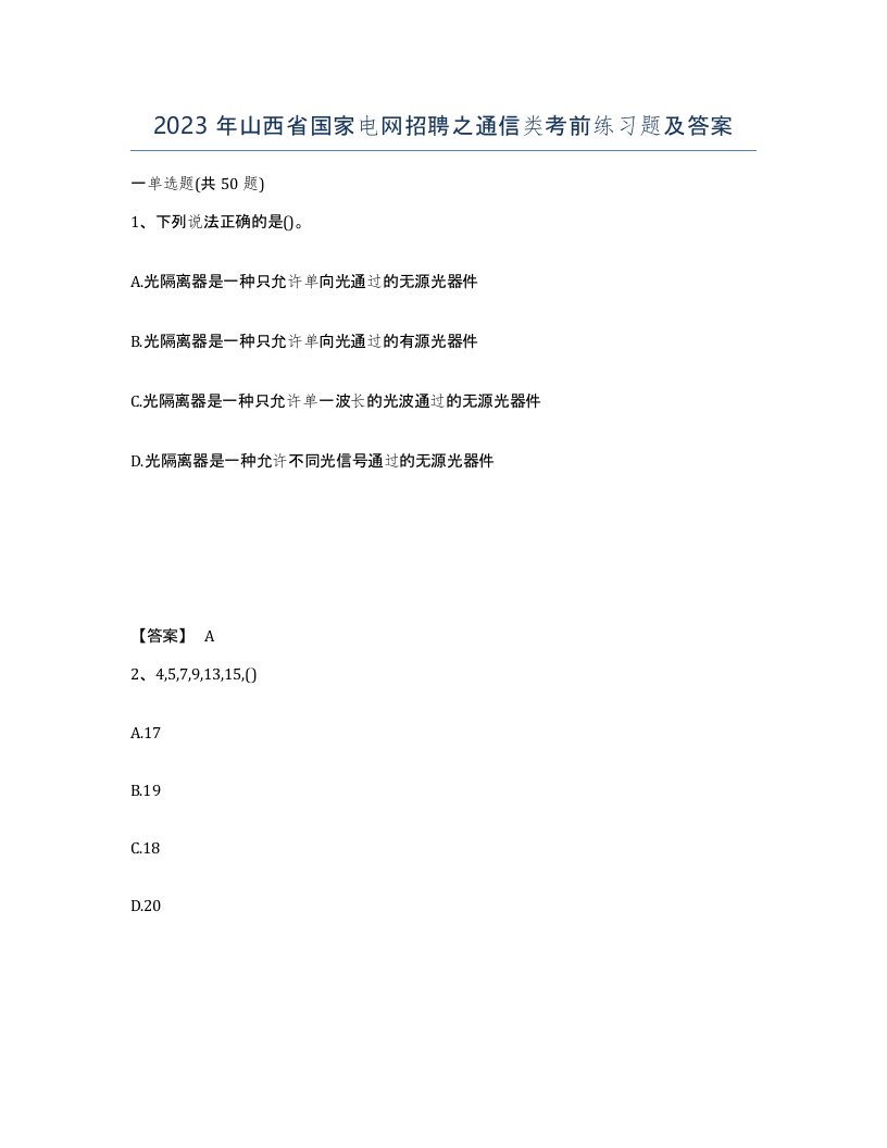 2023年山西省国家电网招聘之通信类考前练习题及答案