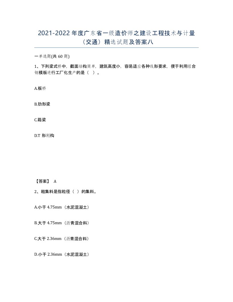 2021-2022年度广东省一级造价师之建设工程技术与计量交通试题及答案八