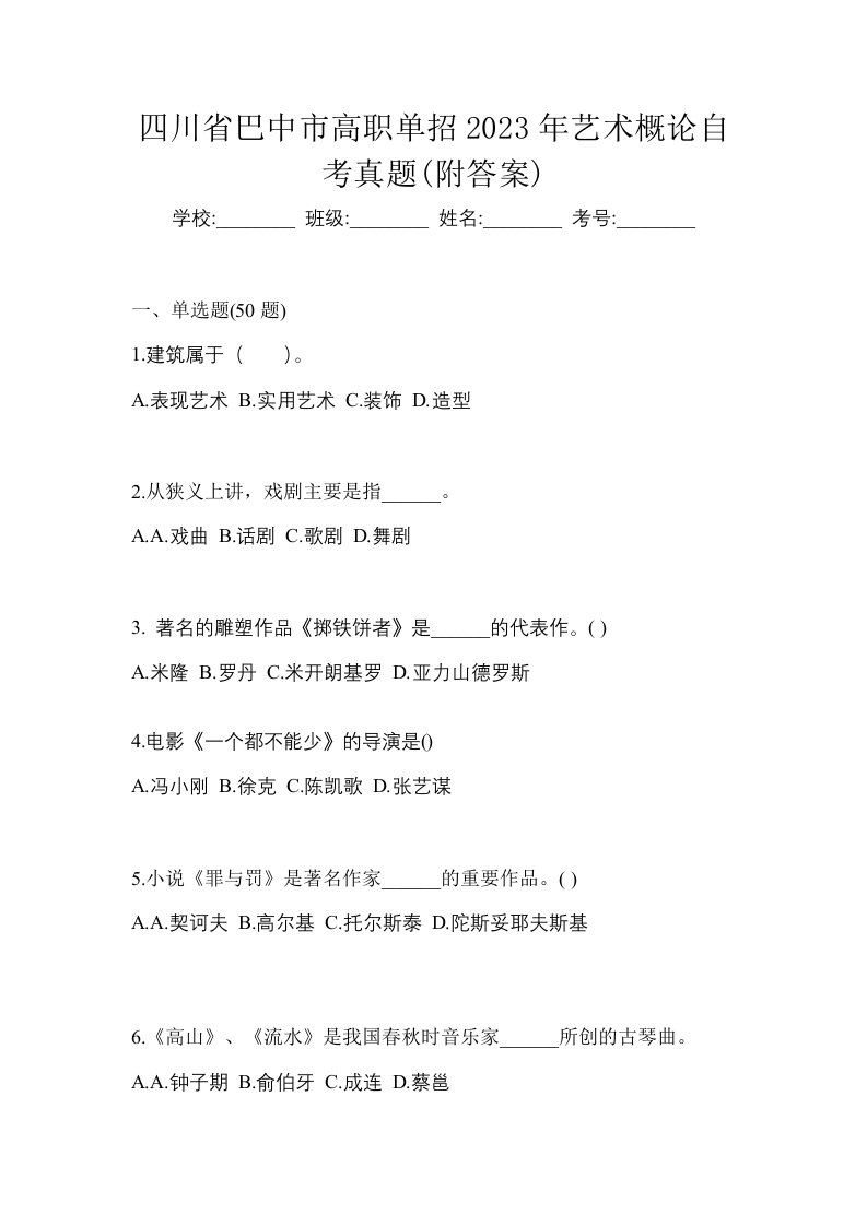 四川省巴中市高职单招2023年艺术概论自考真题附答案