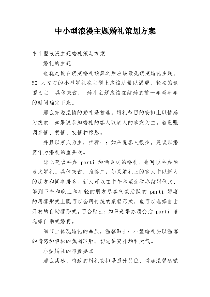 中小型浪漫主题婚礼策划方案