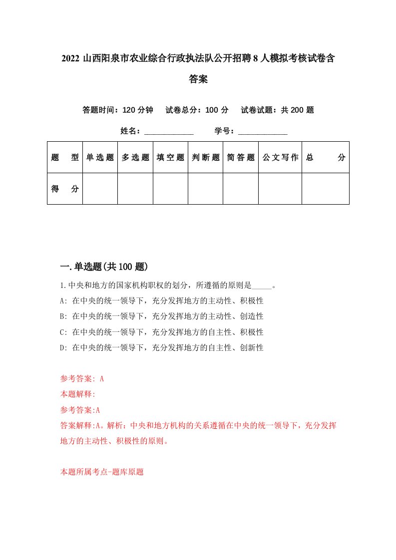 2022山西阳泉市农业综合行政执法队公开招聘8人模拟考核试卷含答案3