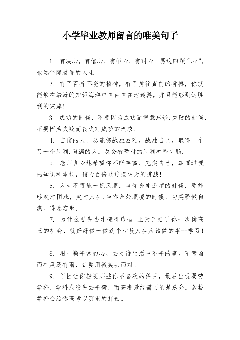 小学毕业教师留言的唯美句子