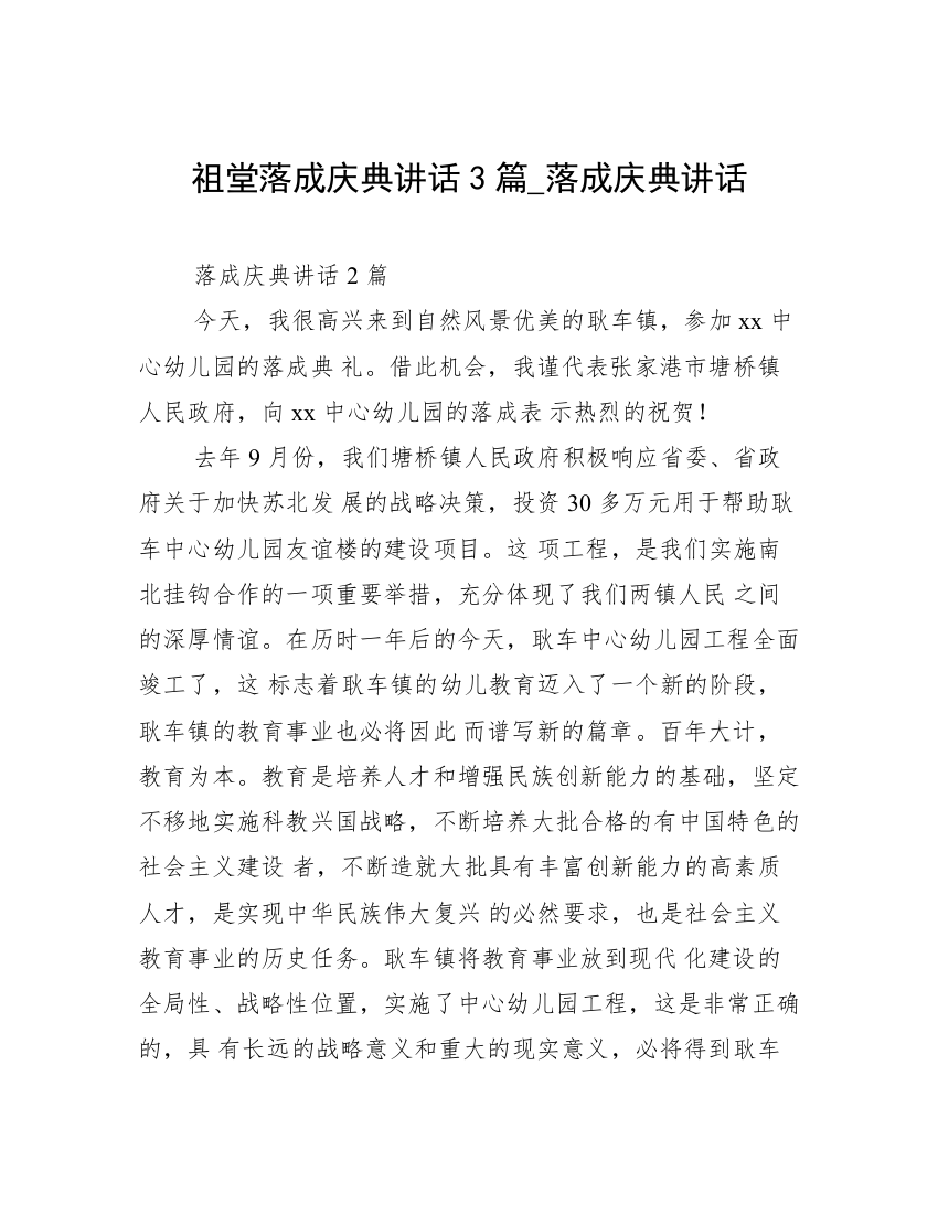 祖堂落成庆典讲话3篇_落成庆典讲话