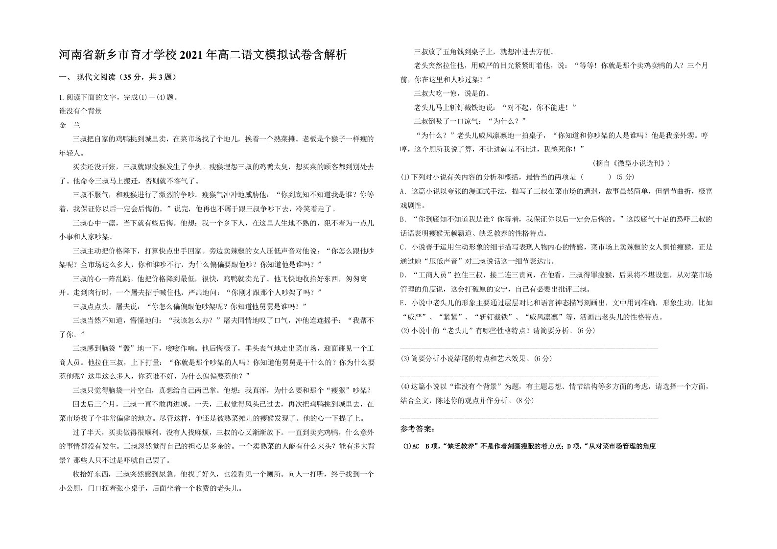 河南省新乡市育才学校2021年高二语文模拟试卷含解析