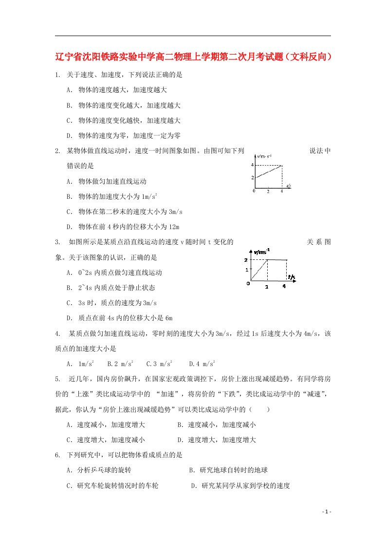 辽宁省沈阳铁路实验中学高二物理上学期第二次月考试题（文科反向）