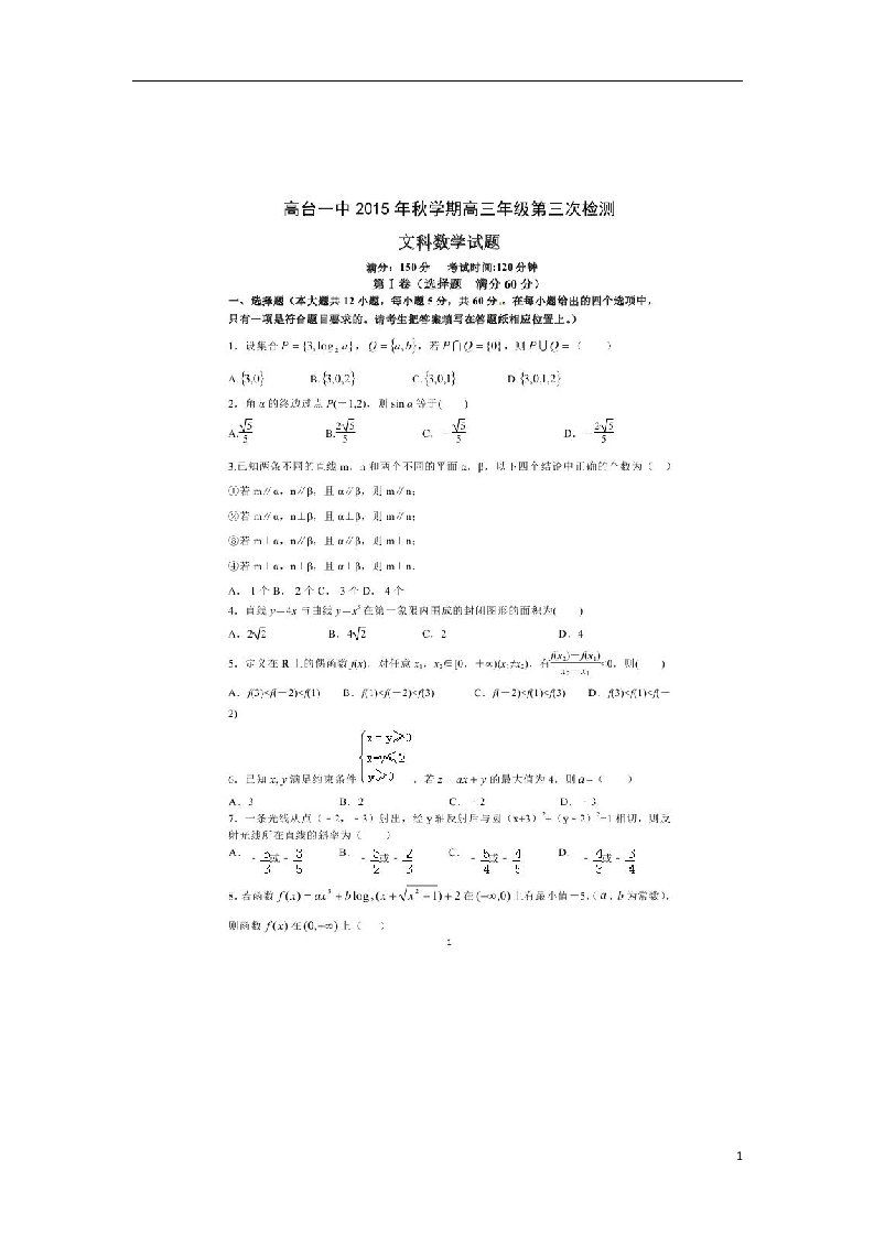 甘肃省高台县第一中学高三数学第三次检测试题