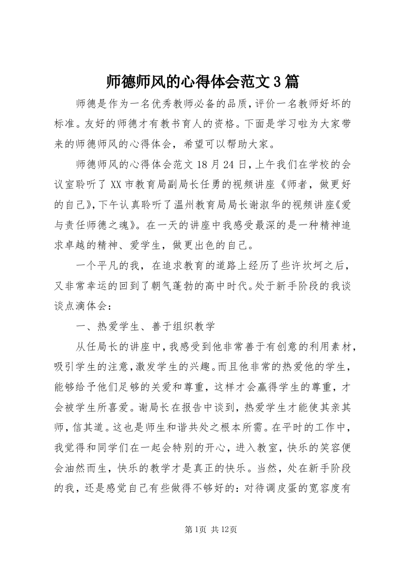 师德师风的心得体会范文3篇