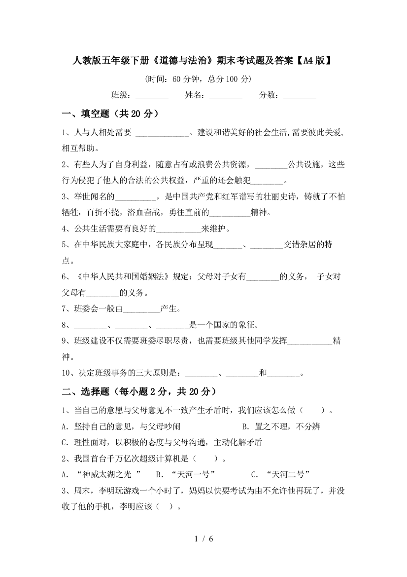 人教版五年级下册《道德与法治》期末考试题及答案【A4版】