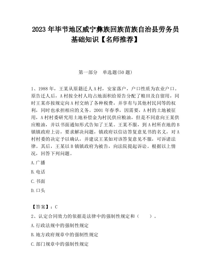 2023年毕节地区威宁彝族回族苗族自治县劳务员基础知识【名师推荐】