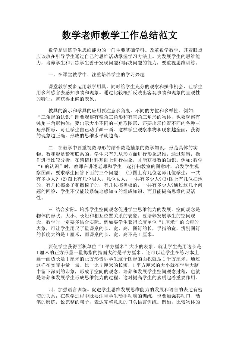 数学老师教学工作总结范文