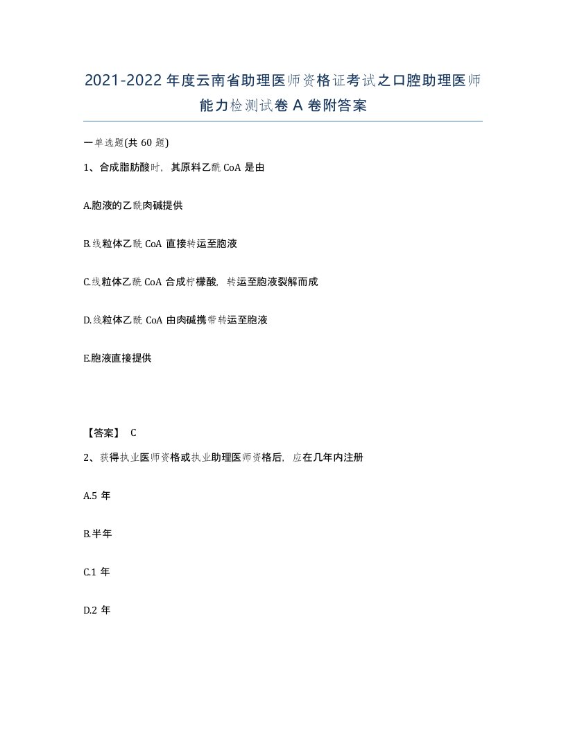 2021-2022年度云南省助理医师资格证考试之口腔助理医师能力检测试卷A卷附答案