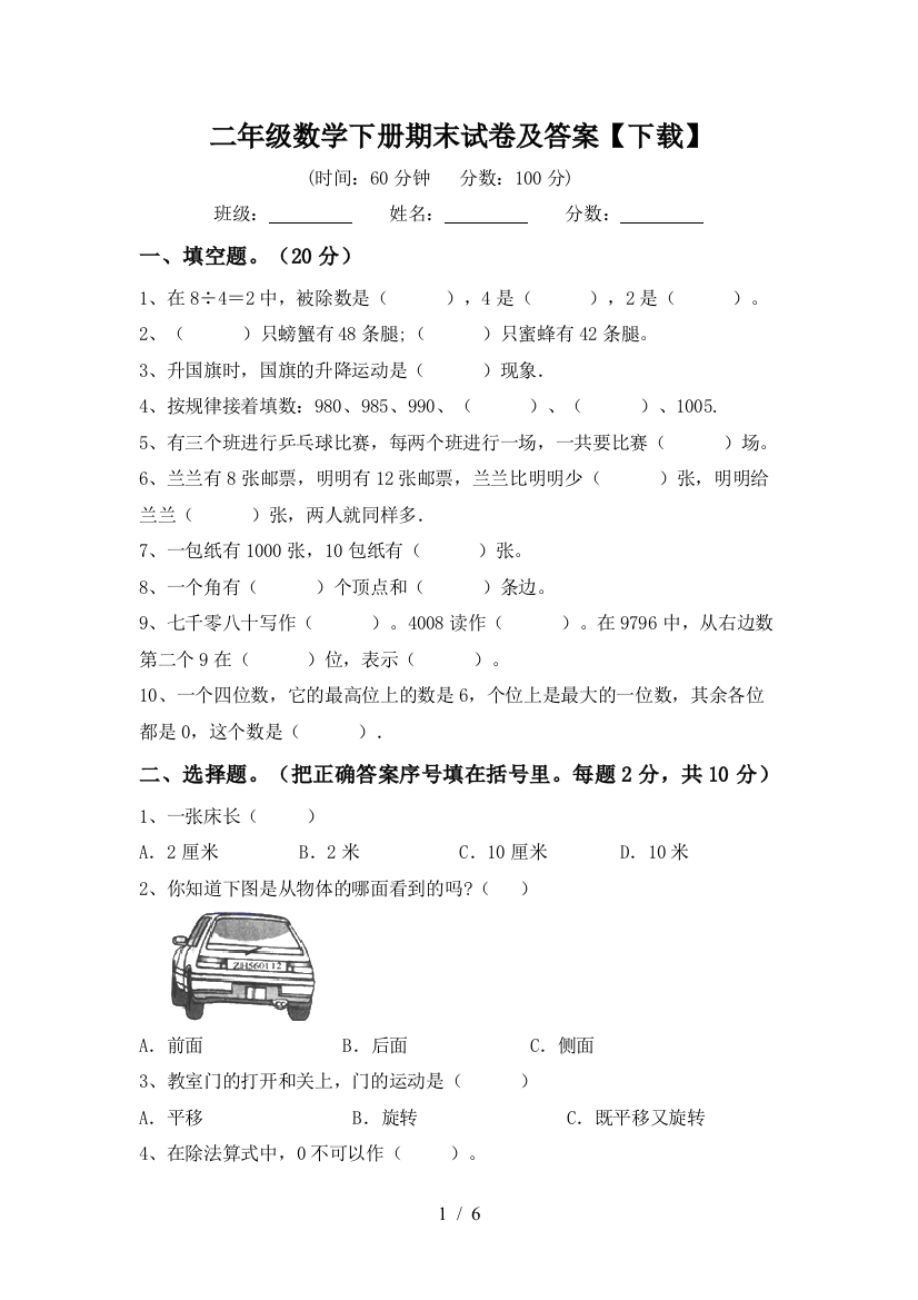 二年级数学下册期末试卷及答案【下载】