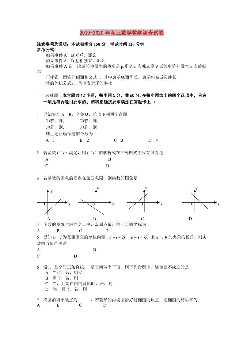 2019-2020年高三数学教学调查试卷