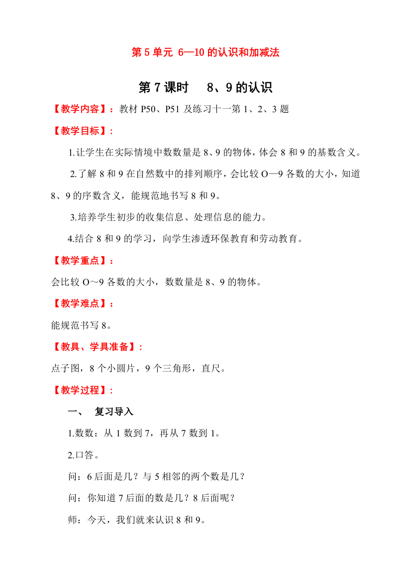 人教版一年级数学上册《8、9的认识》教学设计