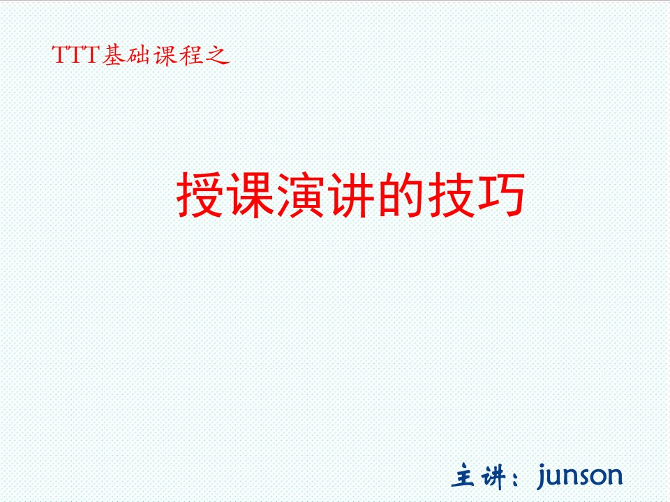 企业培训-培训师培训之5授课演讲的技巧