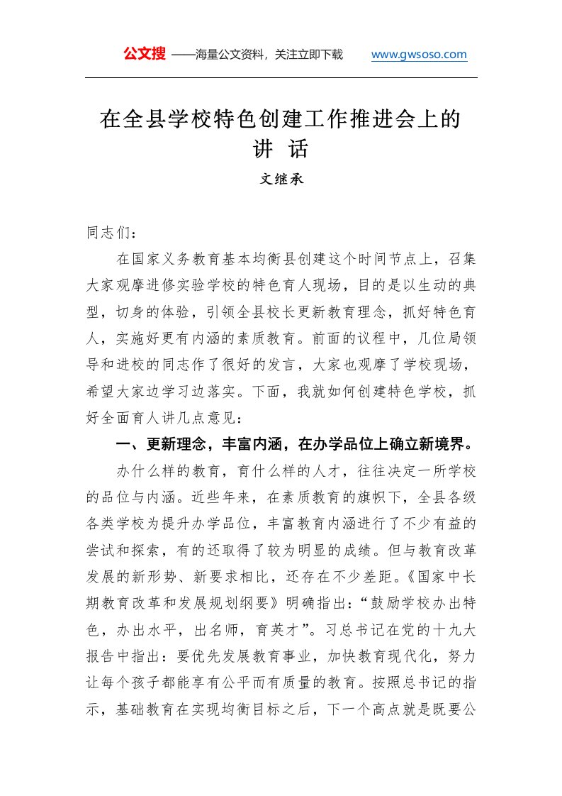 文继承：在全县学校特色创建工作推进会上的讲话