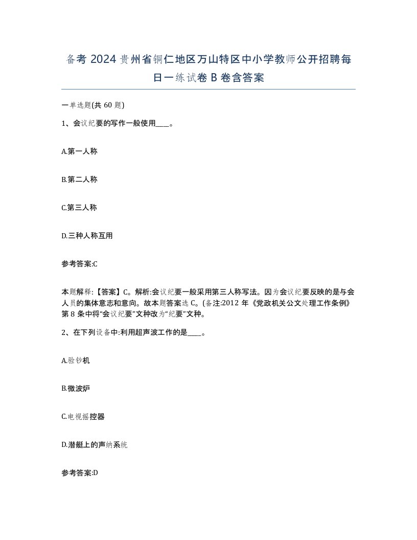 备考2024贵州省铜仁地区万山特区中小学教师公开招聘每日一练试卷B卷含答案