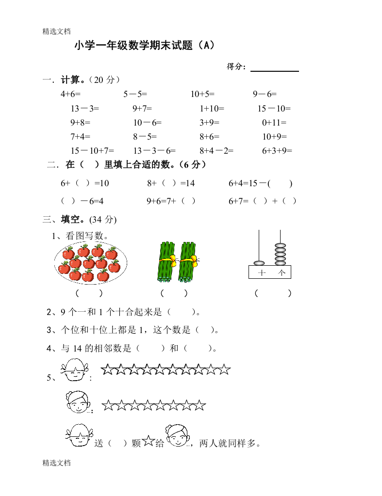 2020年苏教版小学一年级上册数学期末试题共两套版