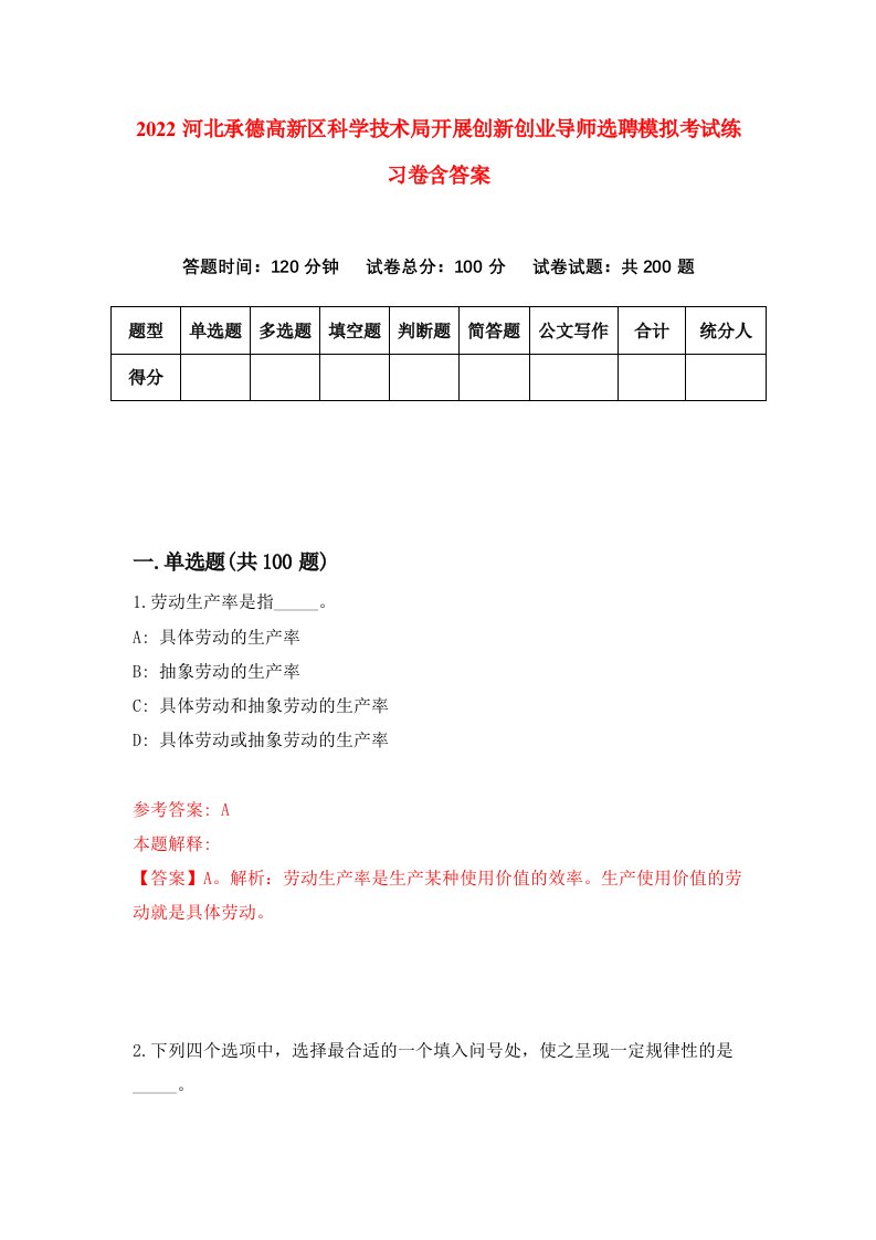 2022河北承德高新区科学技术局开展创新创业导师选聘模拟考试练习卷含答案第1套