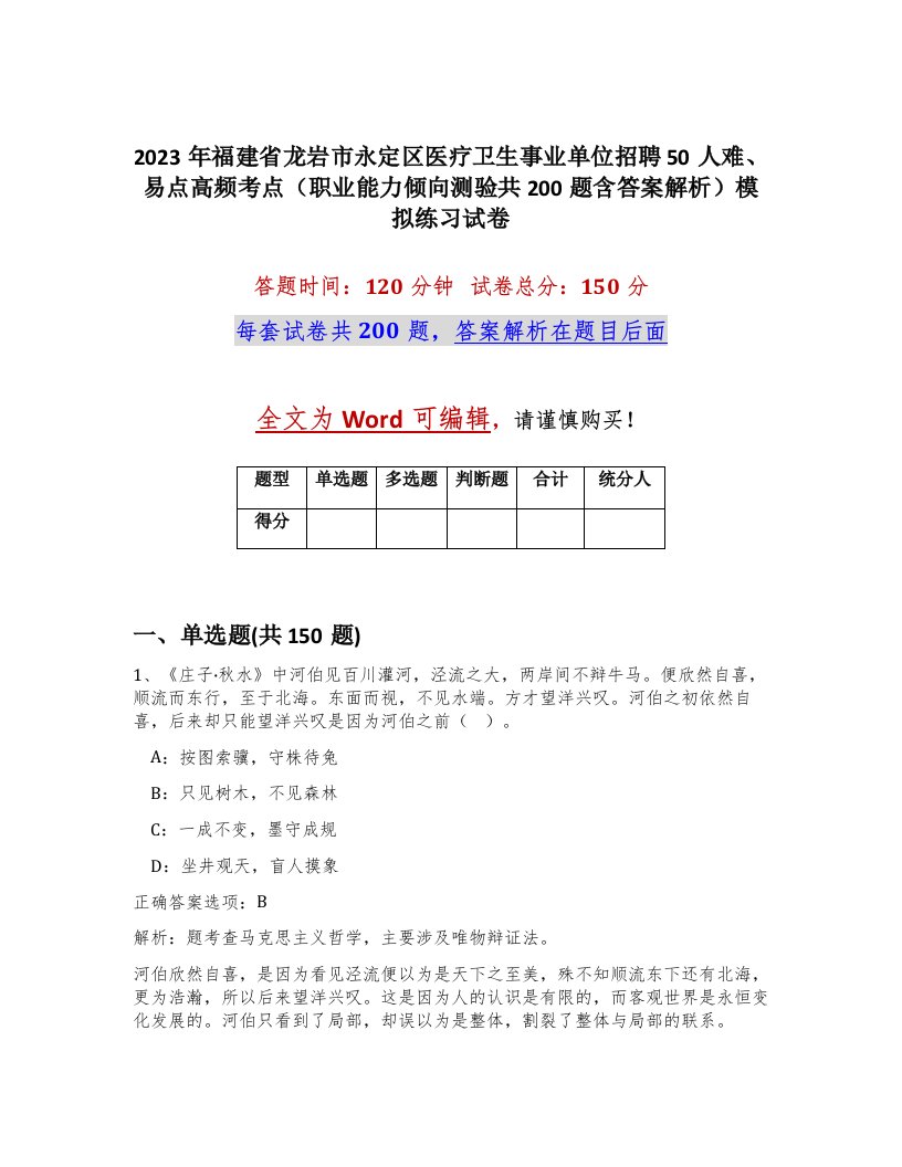 2023年福建省龙岩市永定区医疗卫生事业单位招聘50人难易点高频考点职业能力倾向测验共200题含答案解析模拟练习试卷