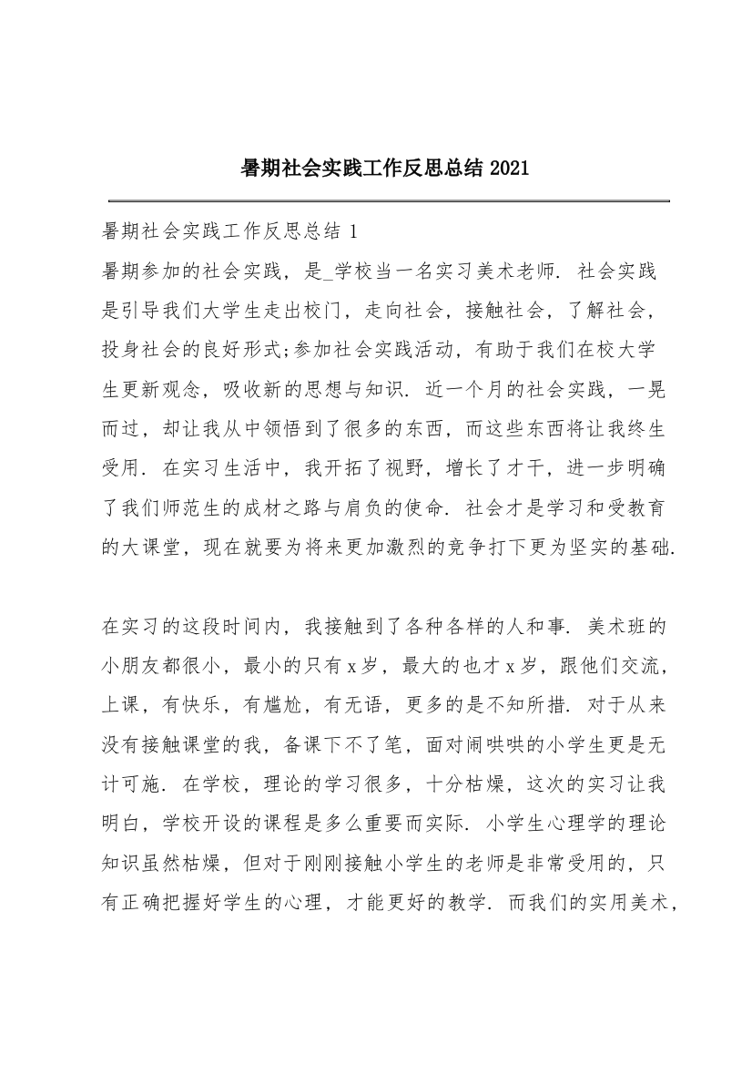 暑期社会实践工作反思总结2021