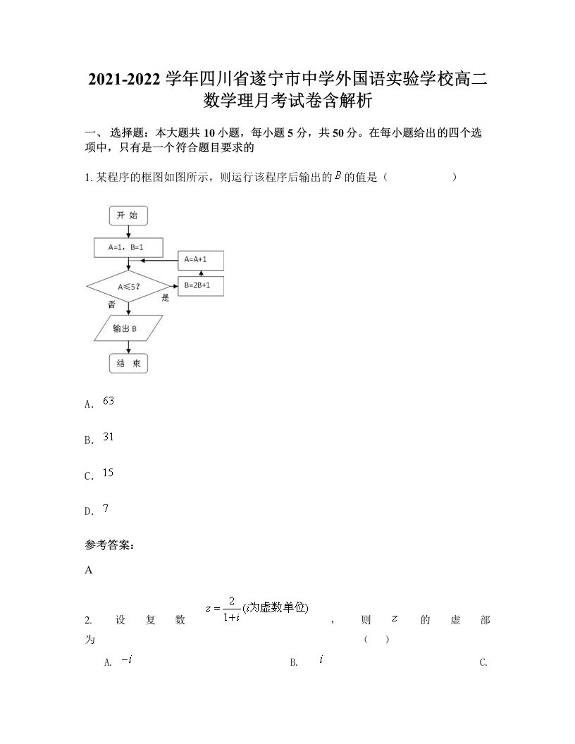 2021-2022学年四川省遂宁市中学外国语实验学校高二数学理月考试卷含解析