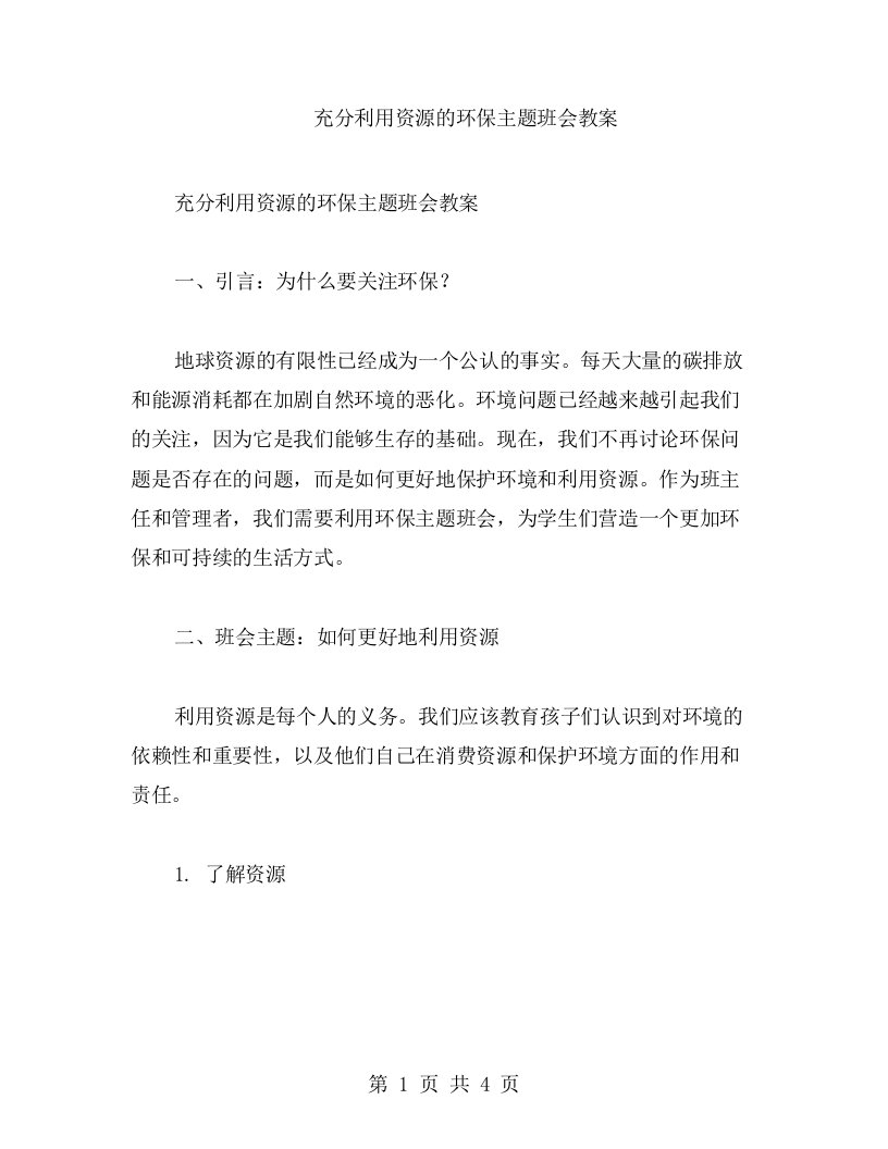 充分利用资源的环保主题班会教案