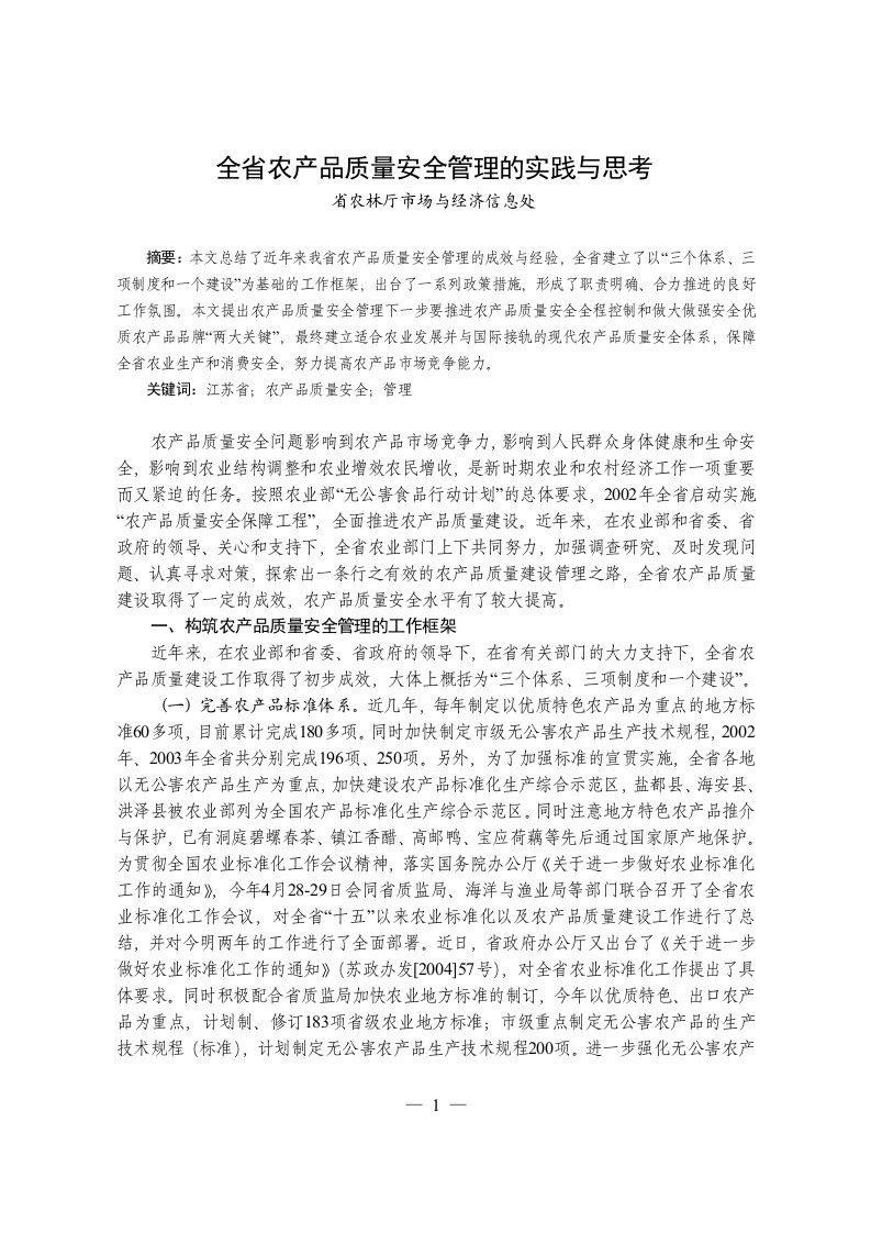 [品质管理]全省农产品质量安全管理的实践与思考