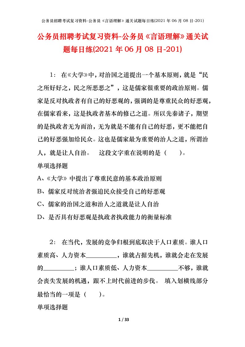 公务员招聘考试复习资料-公务员言语理解通关试题每日练2021年06月08日-201