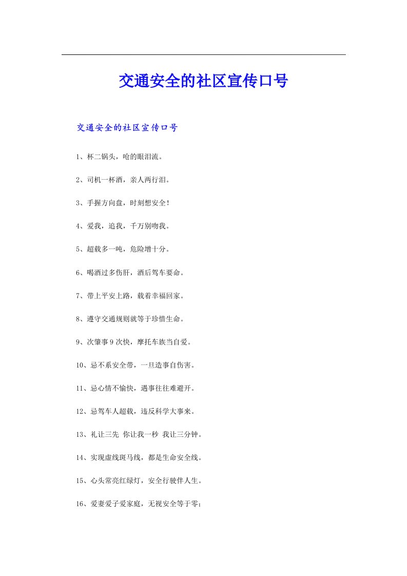 交通安全的社区宣传口号