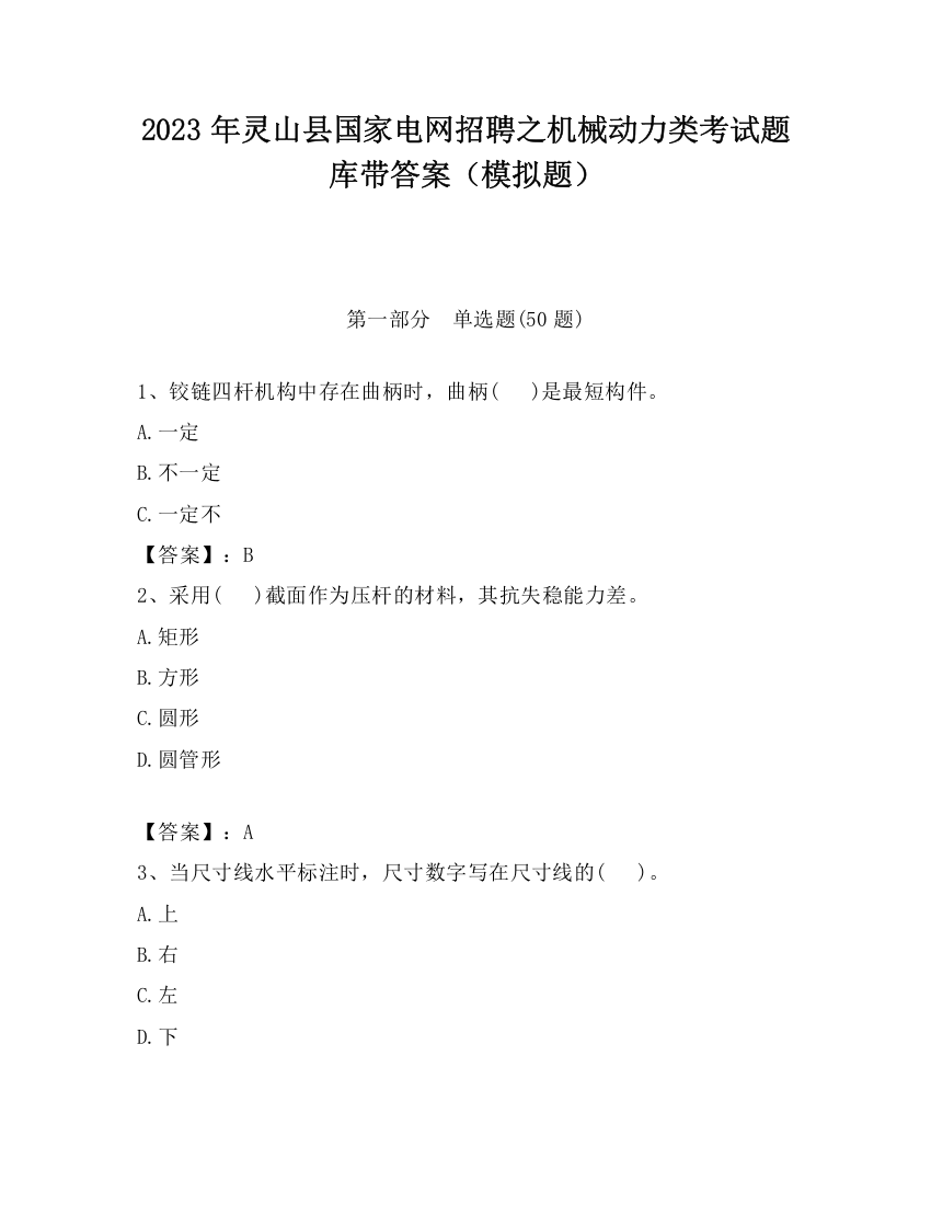 2023年灵山县国家电网招聘之机械动力类考试题库带答案（模拟题）