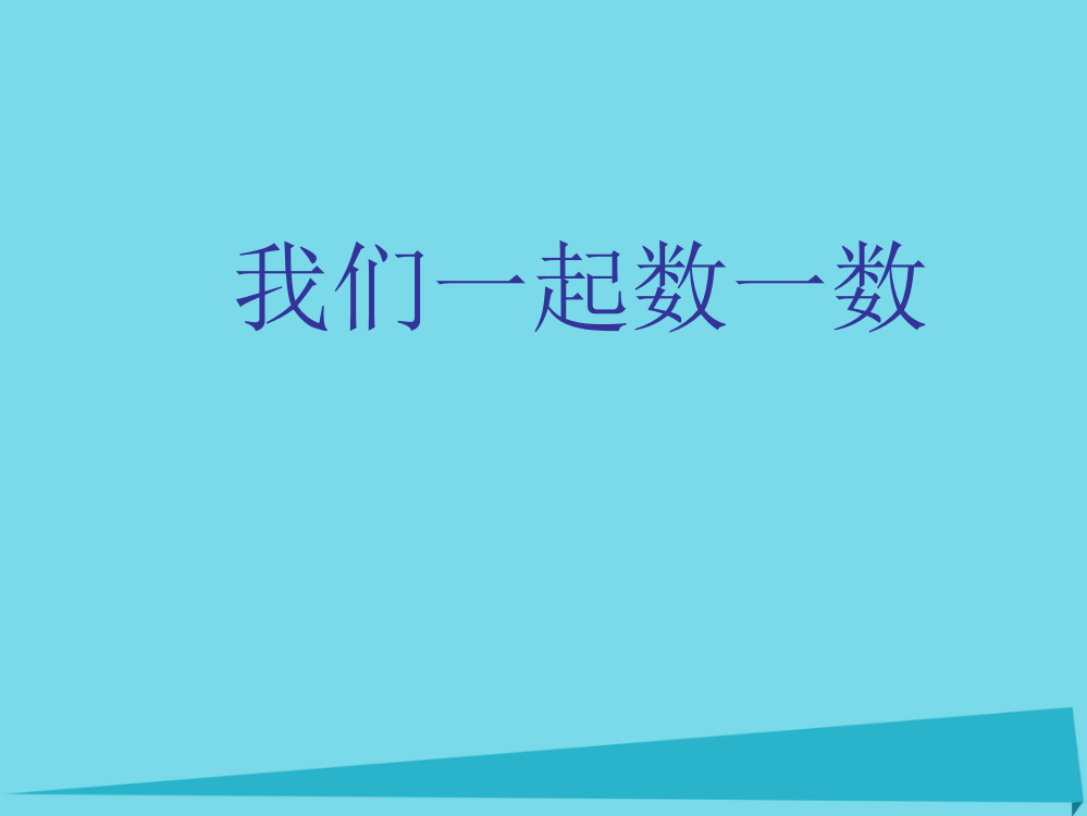 一年级数学上册