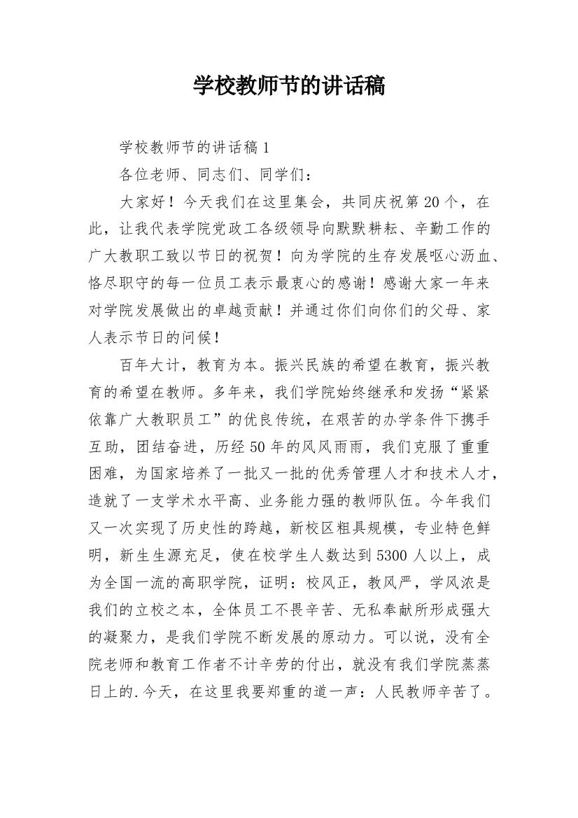 学校教师节的讲话稿