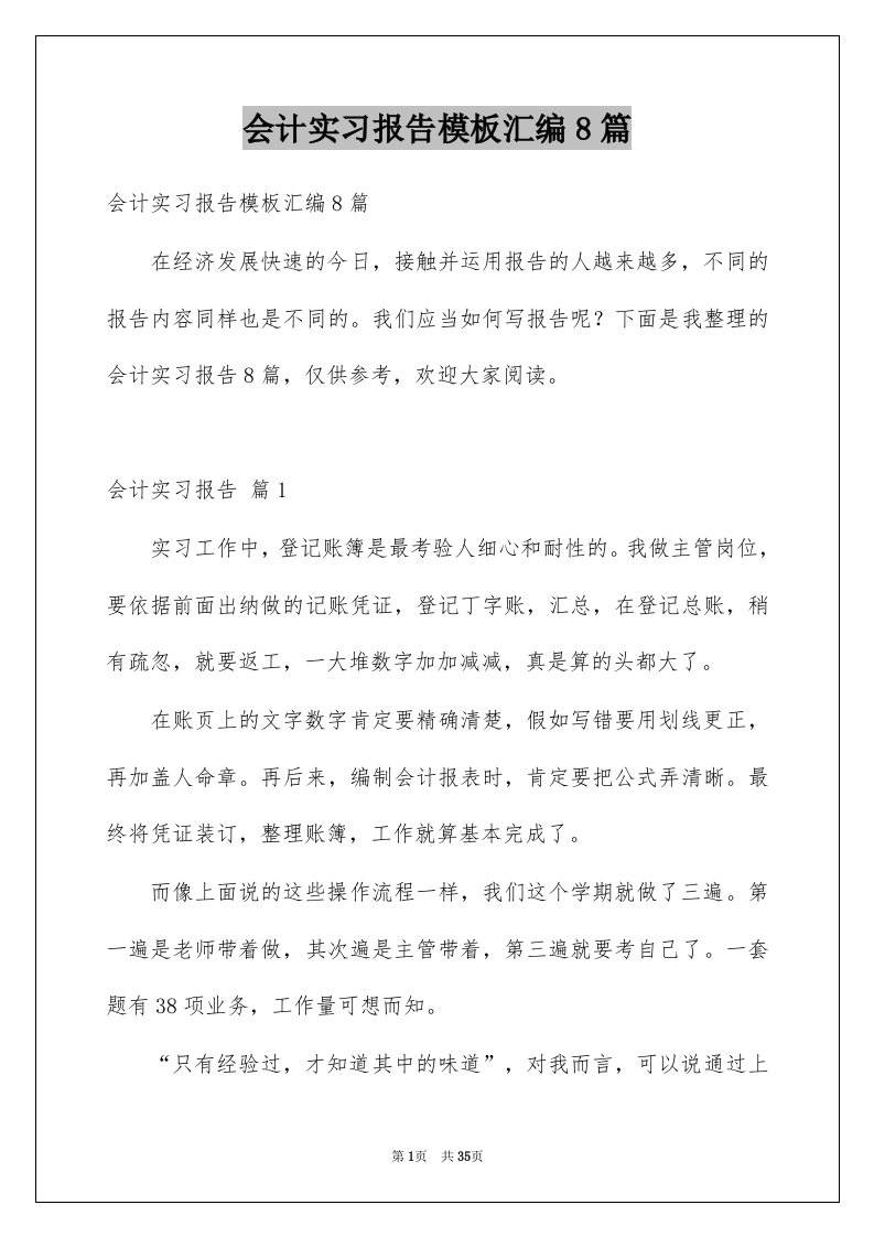 会计实习报告模板汇编8篇例文