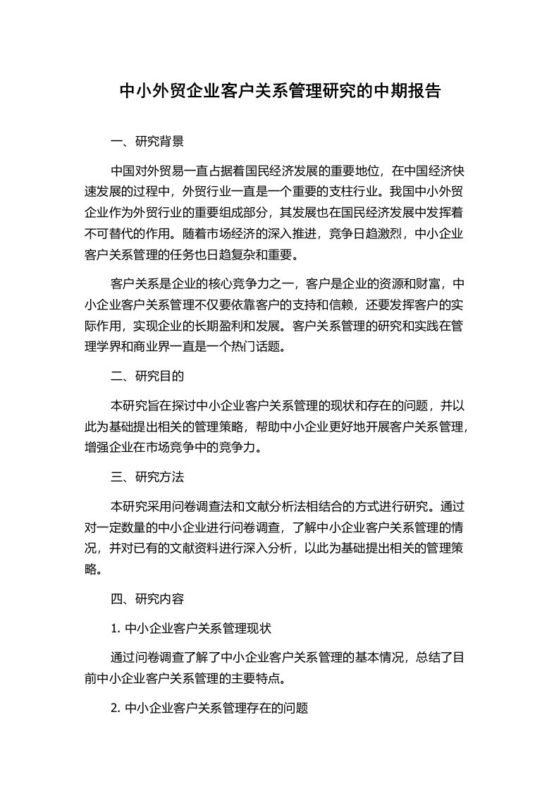 中小外贸企业客户关系管理研究的中期报告