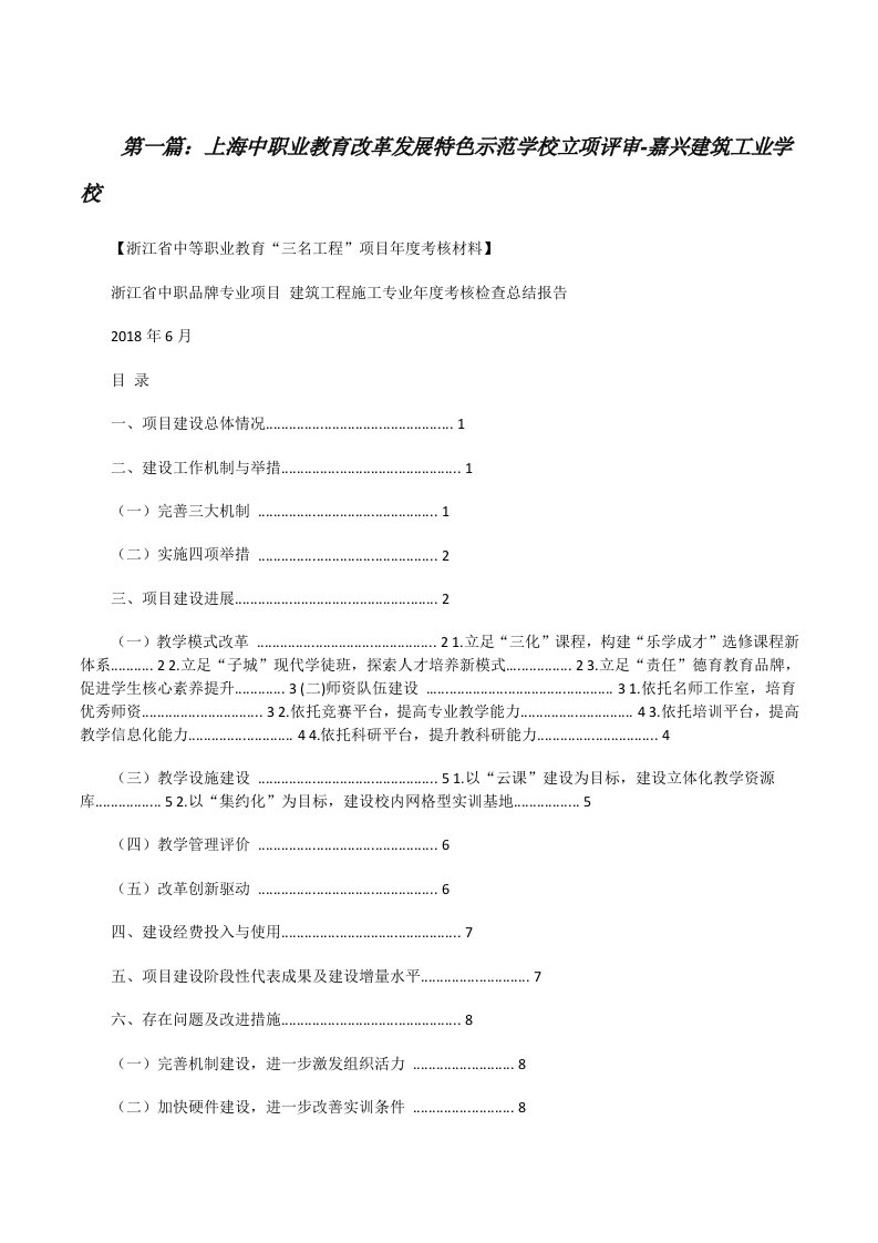 上海中职业教育改革发展特色示范学校立项评审-嘉兴建筑工业学校[修改版]