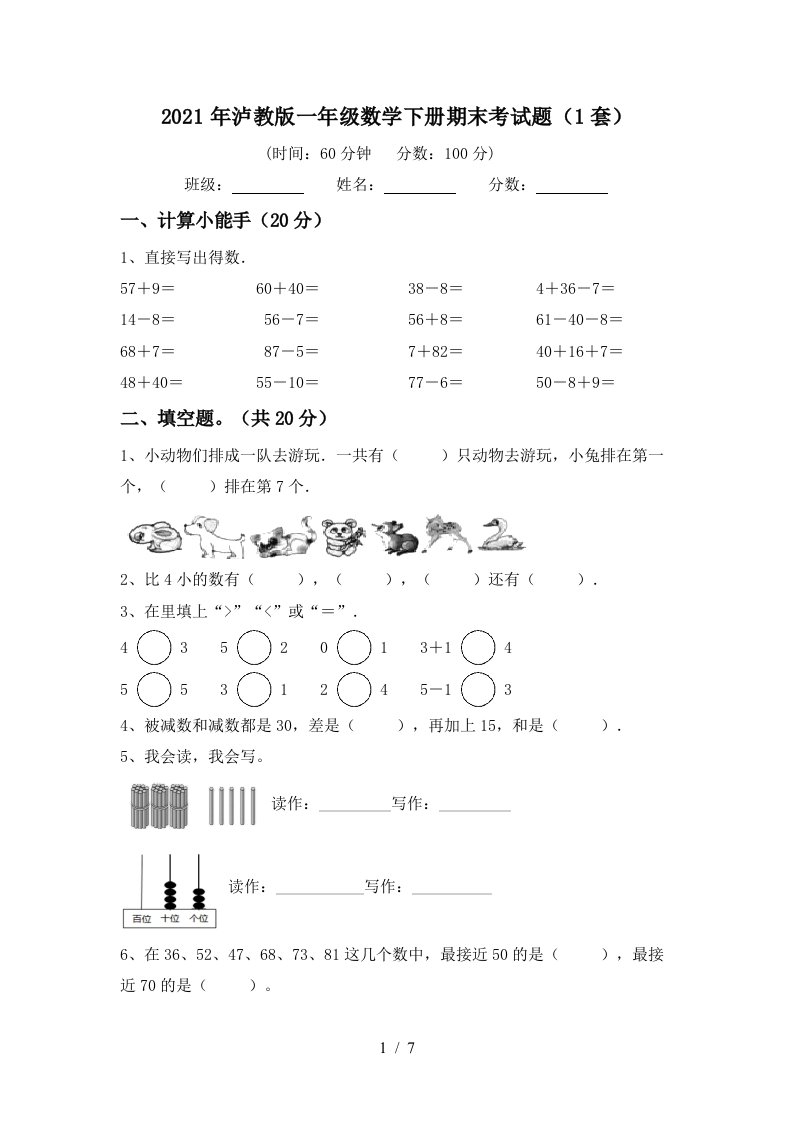 2021年泸教版一年级数学下册期末考试题1套