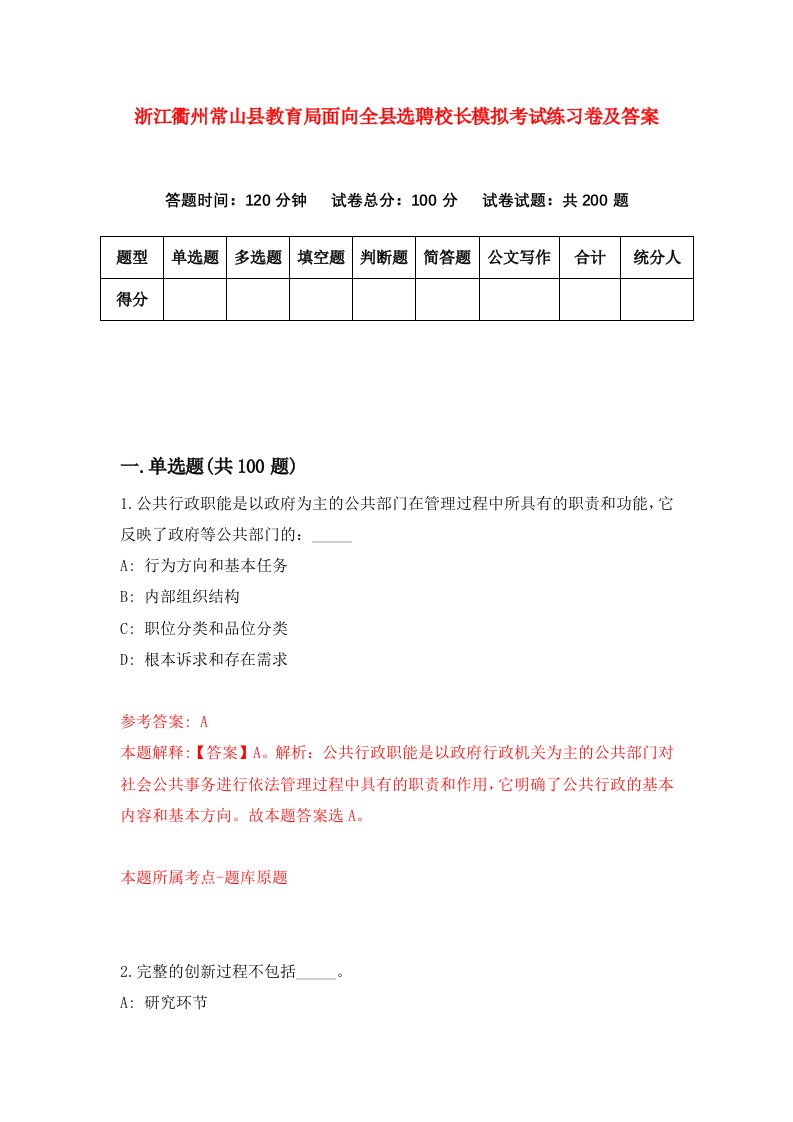 浙江衢州常山县教育局面向全县选聘校长模拟考试练习卷及答案第6卷